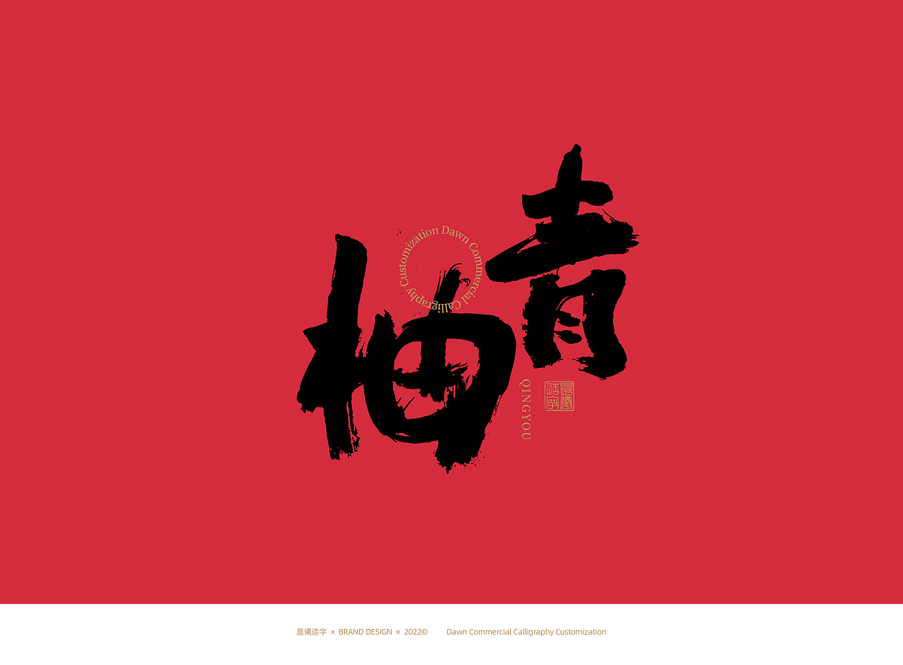 书法字体 | 品牌字体(12)