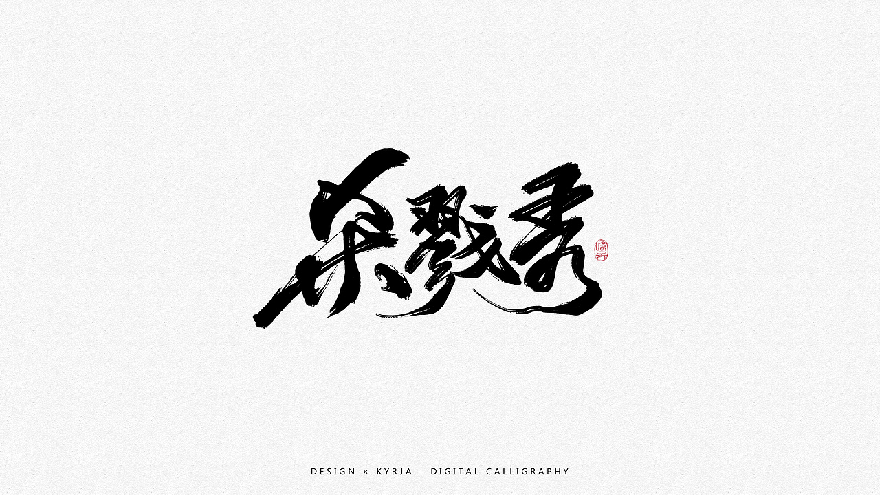 近期手写合集（图ZOTI3NjEyNTY=） - 字体/字形 - 站酷设计师Kyrja原创素材 - 站酷ZCOOL