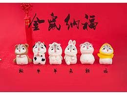 金鼠納福，“鼠”不盡的幸福