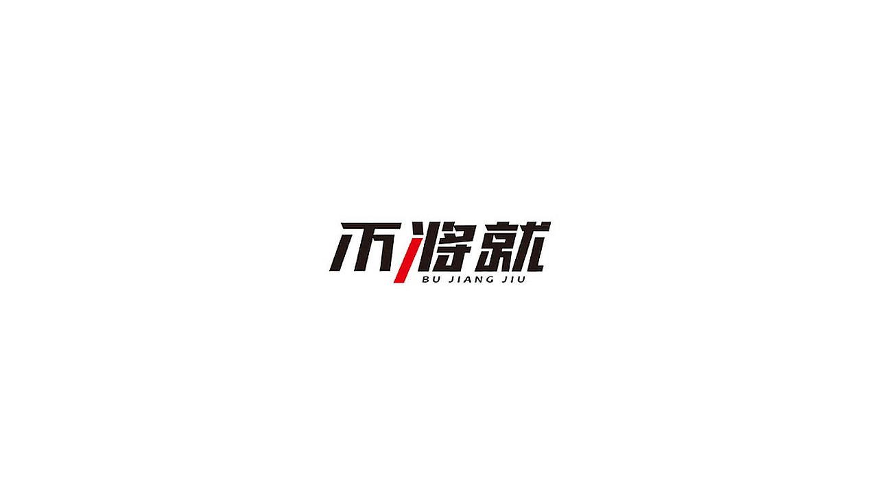 王驰字体设计 | 100例
