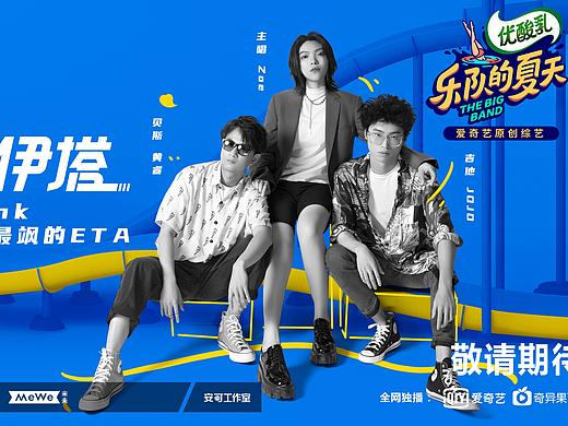 《乐队的夏天》阵容海报
