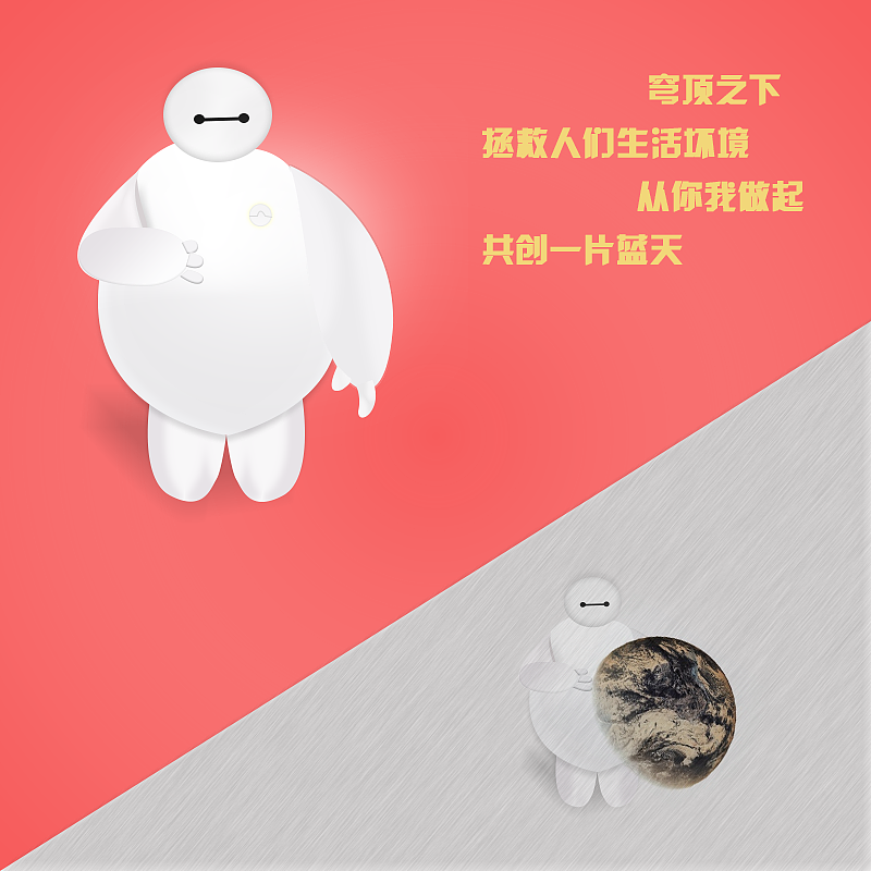 拯救地球的大白白（图ZMjUzMjUwMDg=） - 创作习作 - 站酷设计师Liliw原创素材 - 站酷ZCOOL