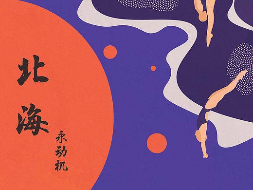 北海 /永动机（个人主页-ZNDUwNzY3OTI=） - 海报 - 站酷设计师花Huar原创素材 - 站酷ZCOOL