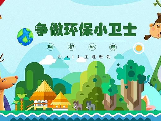 小清新淡蓝色绿色卡通环保小卫士主题班会PPT模板