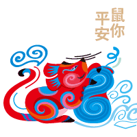 【鼠年接福】传承属于我们国人自己的拜年表情！国潮志（图ZMTk0MDk5MTQw） - 网络表情 - 站酷设计师朕的王朝原创素材 - 站酷ZCOOL