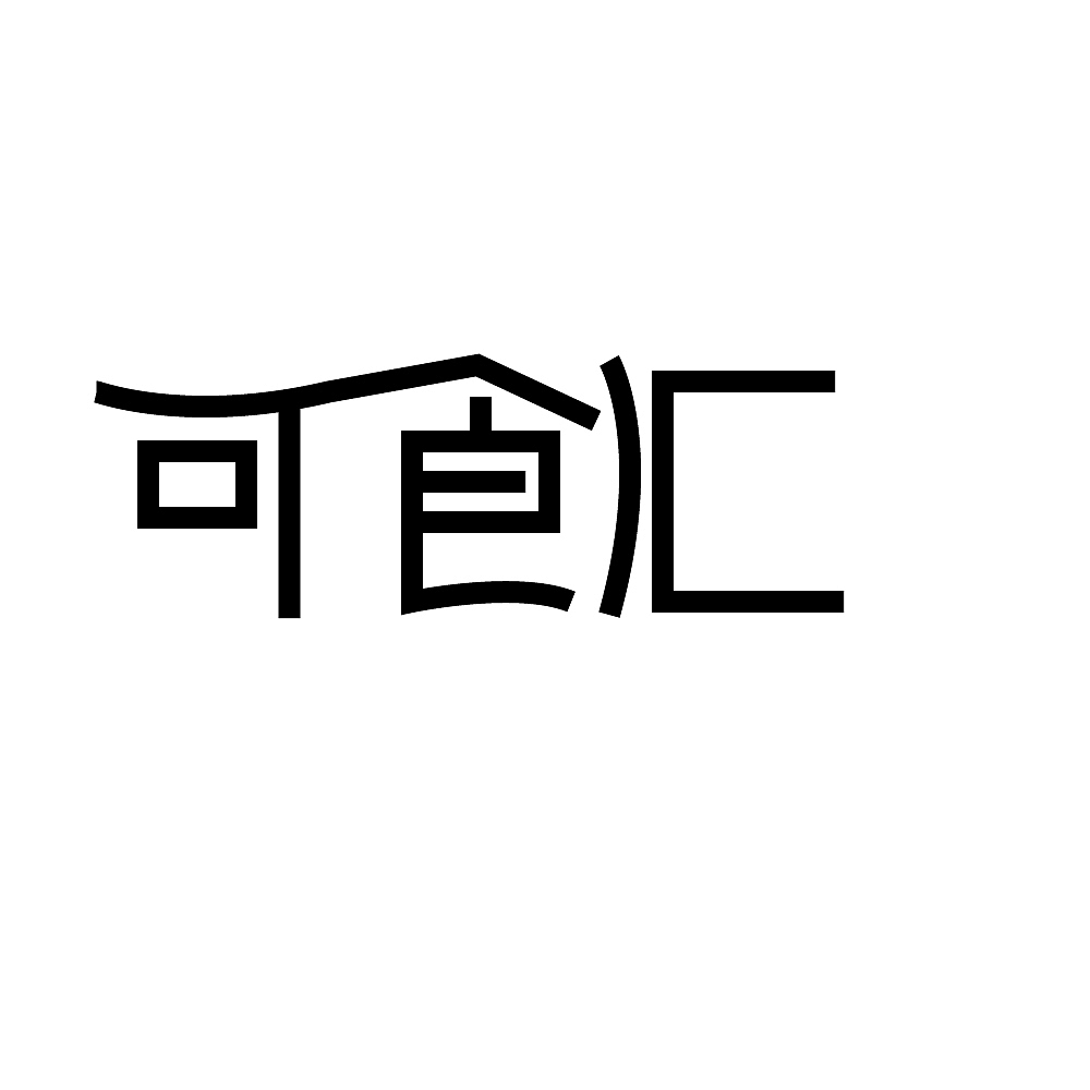 可食汇（图ZMjE3MjUyMDU2） - 字体/字形 - 站酷设计师设计小佘原创素材 - 站酷ZCOOL