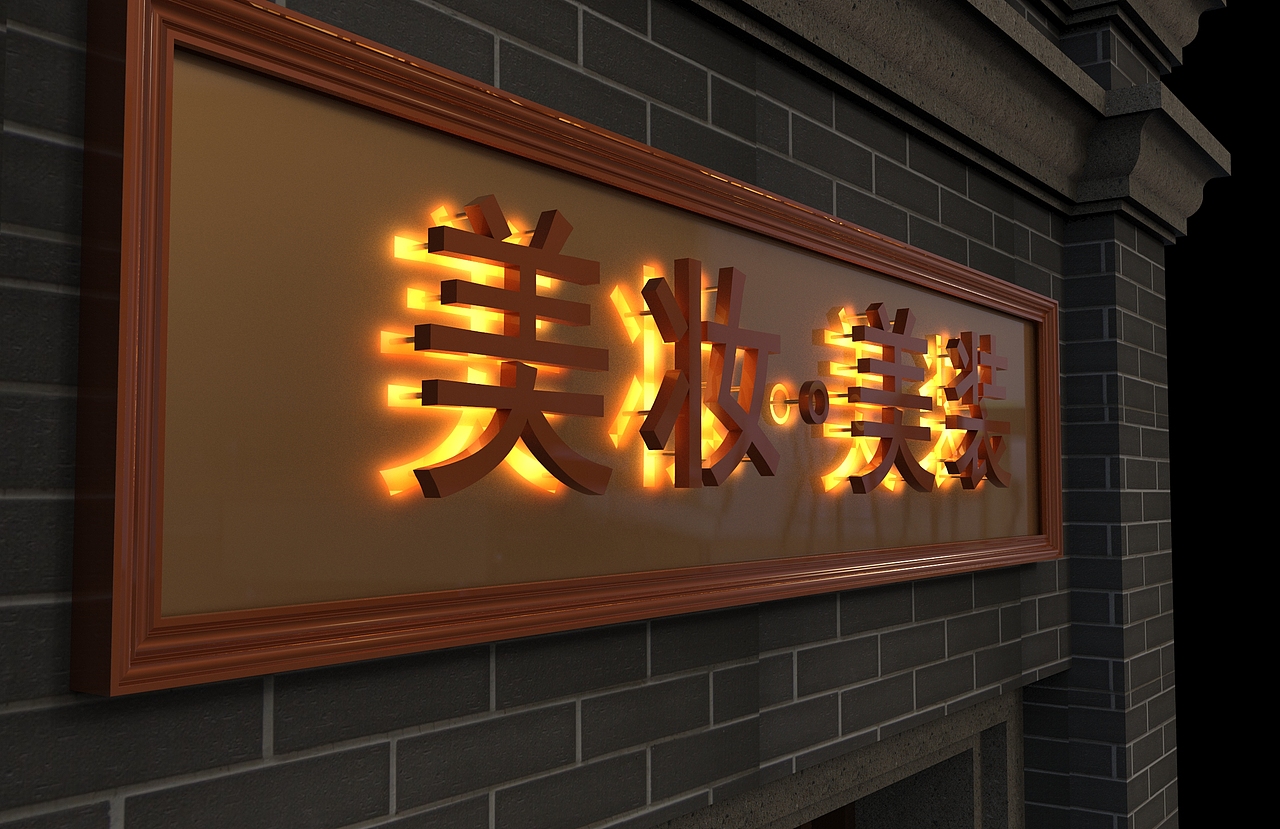 线条东北特色景观灯商业牌匾标签门头牌匾三维渲染作品信息创作时间