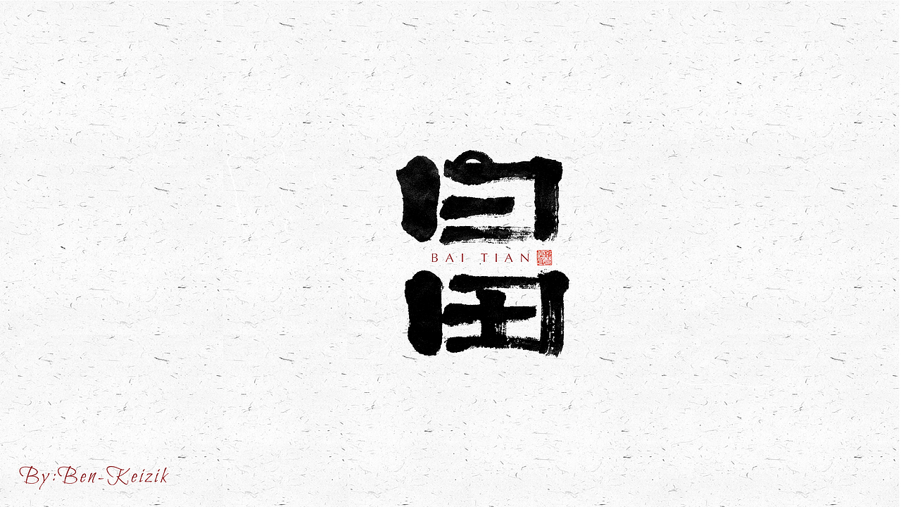 自言字语 —— 一组手写毛笔字（图ZMjU5MTgzOTMy） - 字体/字形 - 站酷设计师祺壹原创素材 - 站酷ZCOOL