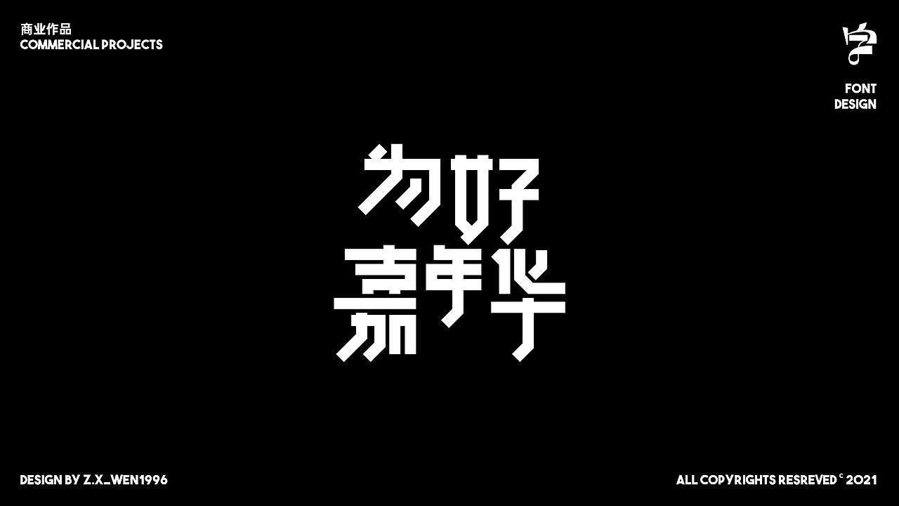 字标设计 | 杂字小作