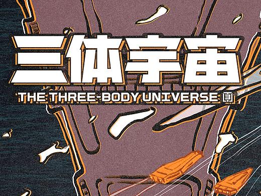 #三体创意合伙人#场景描绘类 覆巢之下