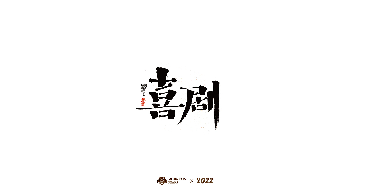 敬文斋壬寅虎年初篇（图ZMjg3Mzk0MjQ4） - 字体/字形 - 站酷设计师敬文齋品牌原创素材 - 站酷ZCOOL