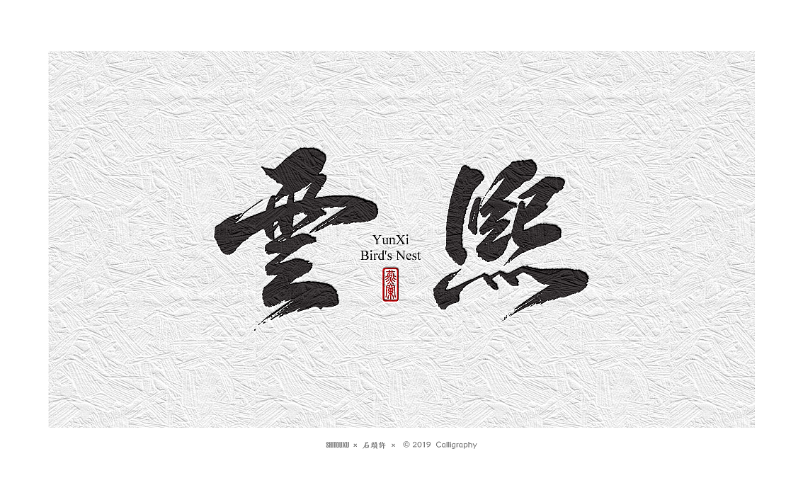 书法定制书法商写 石头许 日本字体字体设计 12月小集（图ZMTkwNTgyMzI0） - 字体/字形 - 站酷设计师石头许原创素材 - 站酷ZCOOL