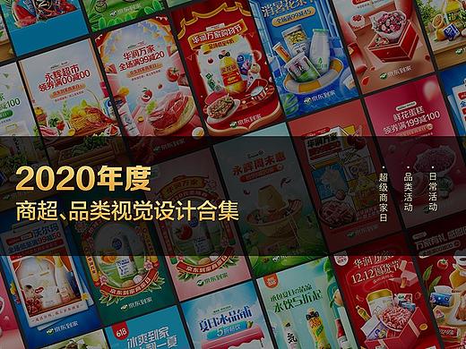 2020年-商超快消、品类、医药、视觉设计总结