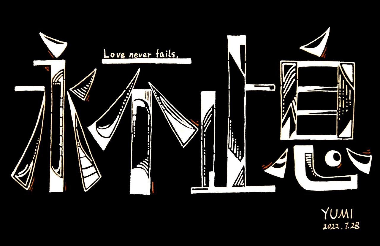 【爱是永不止息】