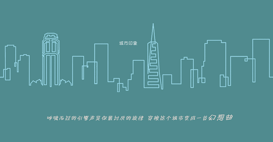 人文城市 品位生活