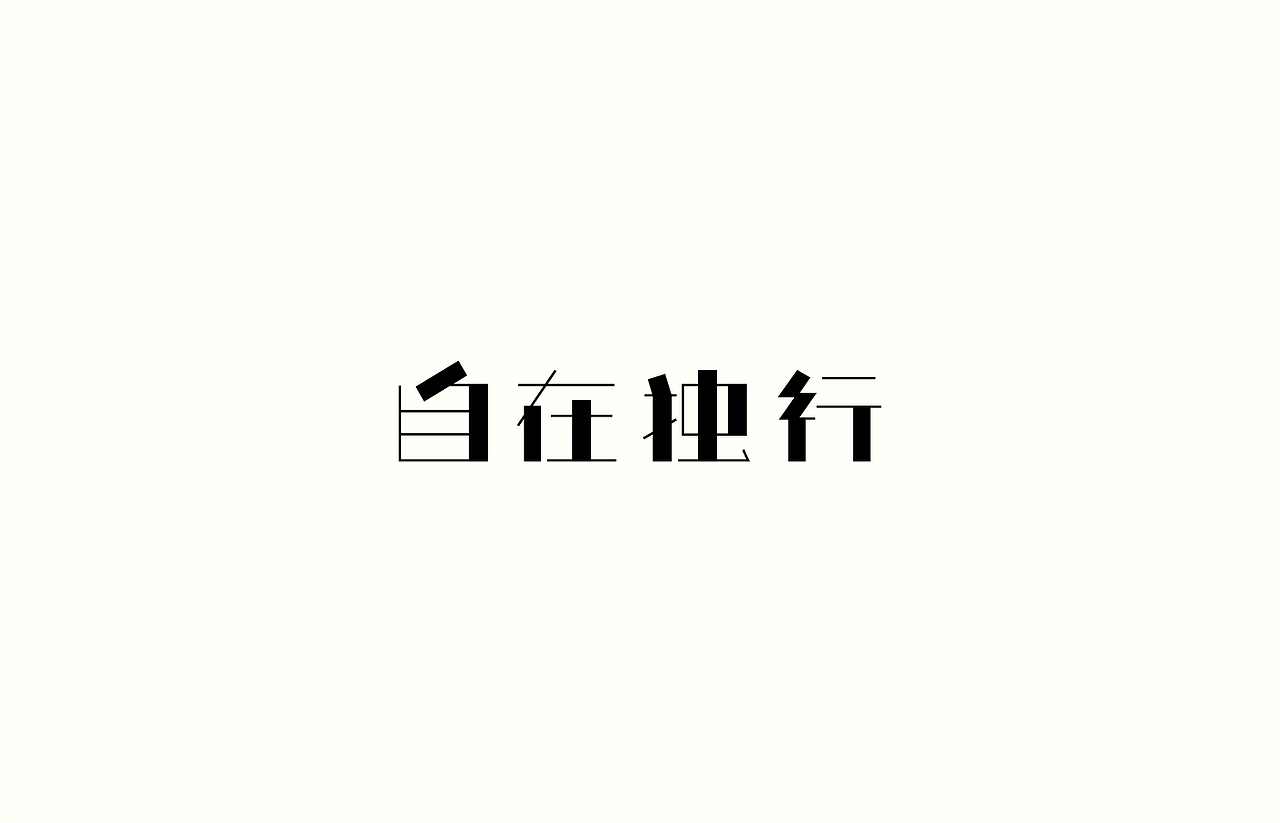 造字时间（图ZODYyMDg0MDQ=） - 字体/字形 - 站酷设计师佳裕原创素材 - 站酷ZCOOL
