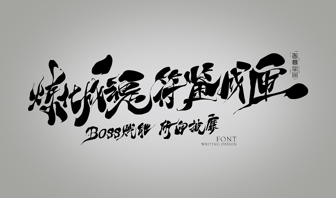 千年32019年版本炼化成魂符鉴成匣