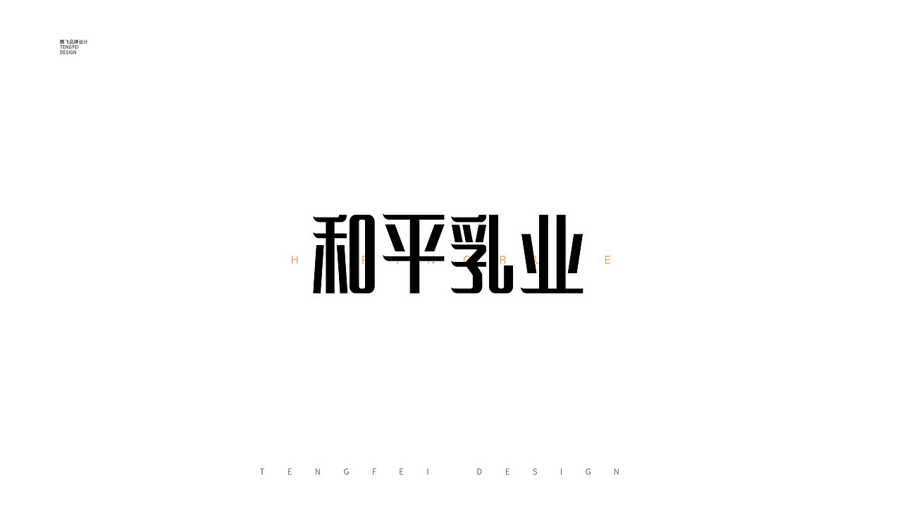 字体设计