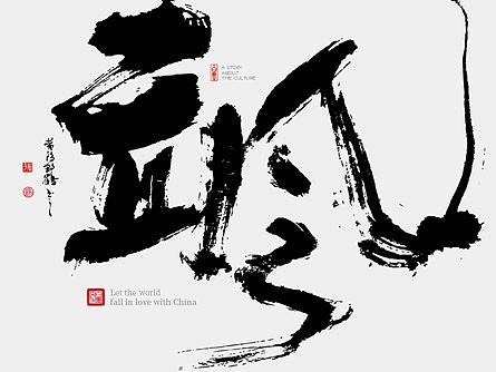 {白墨研字} 黄陵野鹤-中国青年