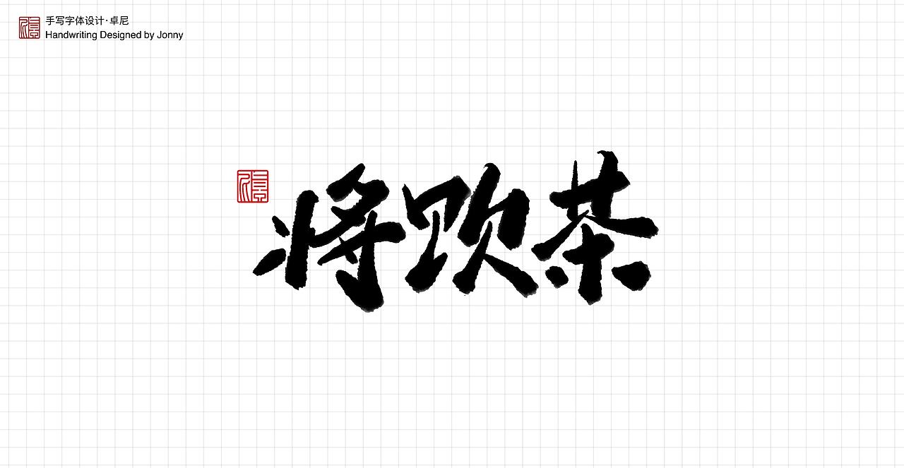 人间是非一梦中（图ZMjQ4OTc2MTI0） - 字体/字形 - 站酷设计师卓尼Jonny原创素材 - 站酷ZCOOL