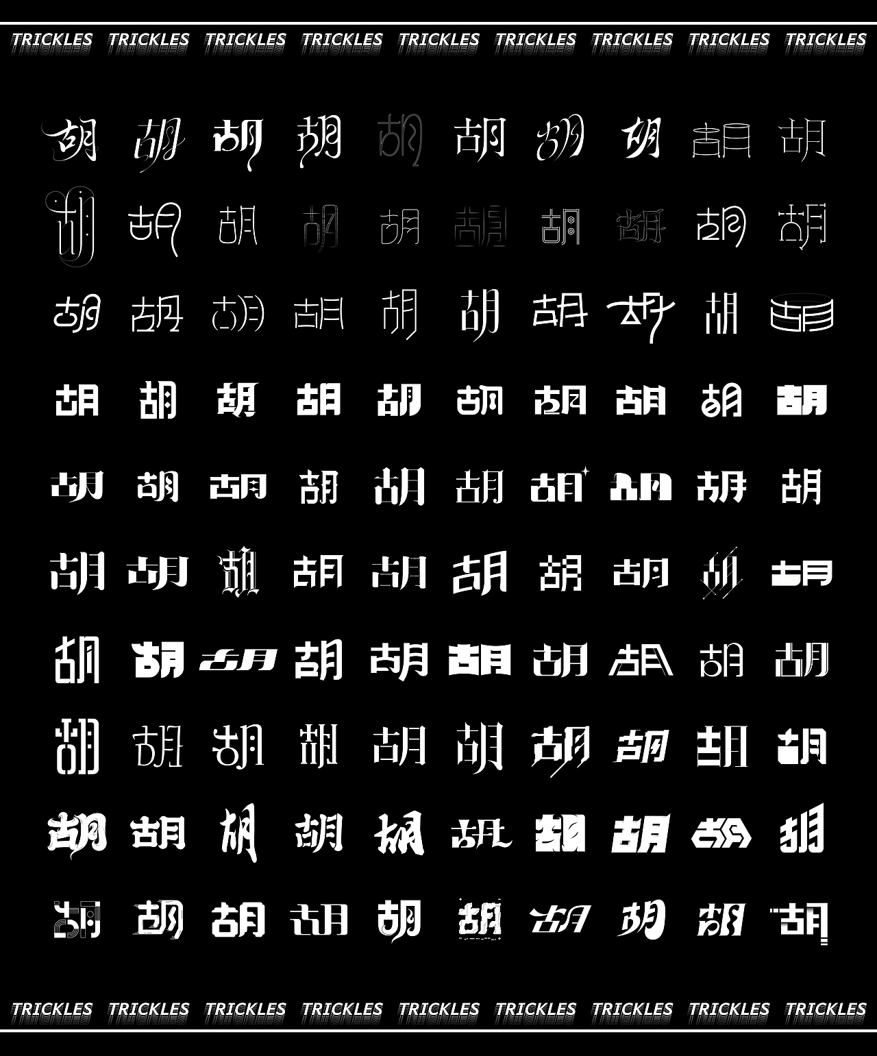 TRICKLES丨胡写百遍（图ZMjY2OTgxOTgw） - 字体/字形 - 站酷设计师Tricklesclub原创素材 - 站酷ZCOOL