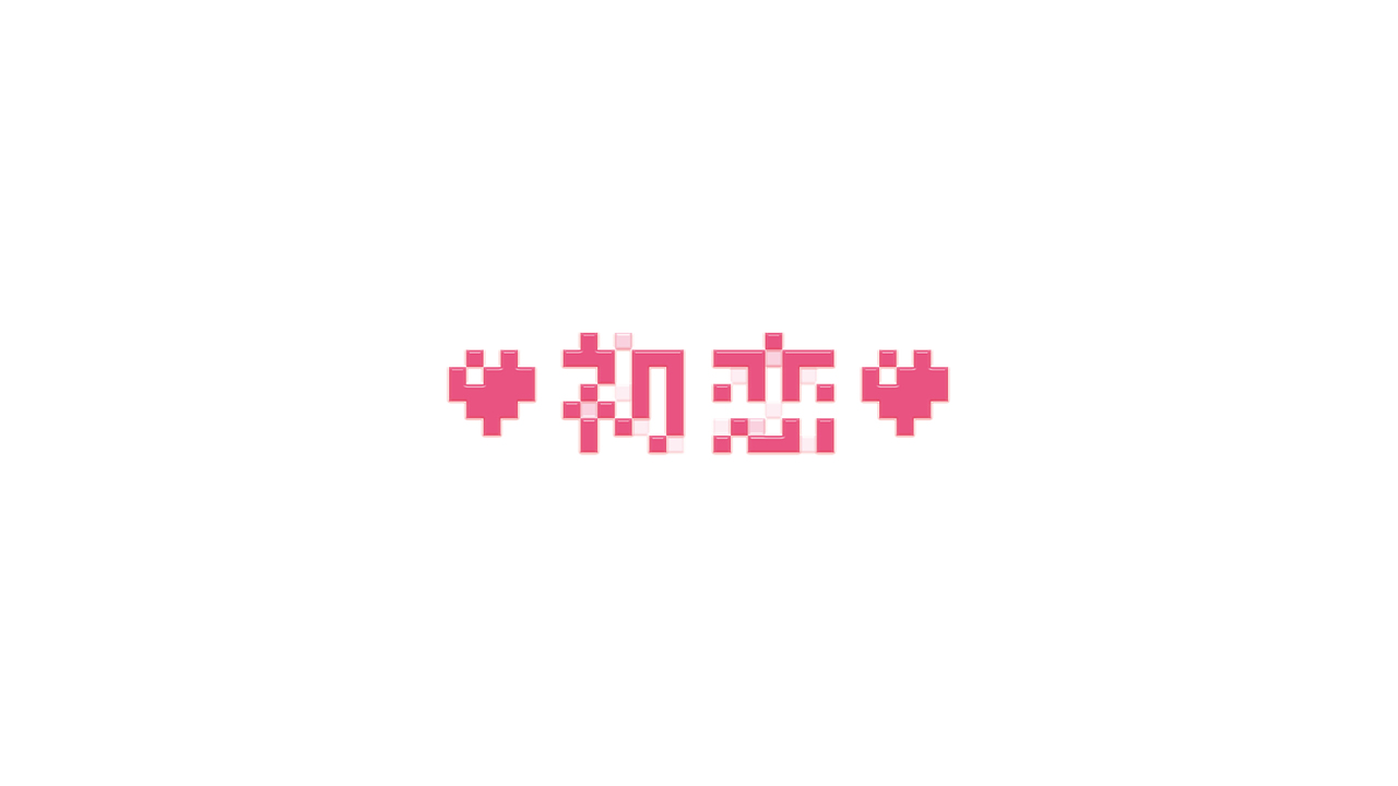 字体练习