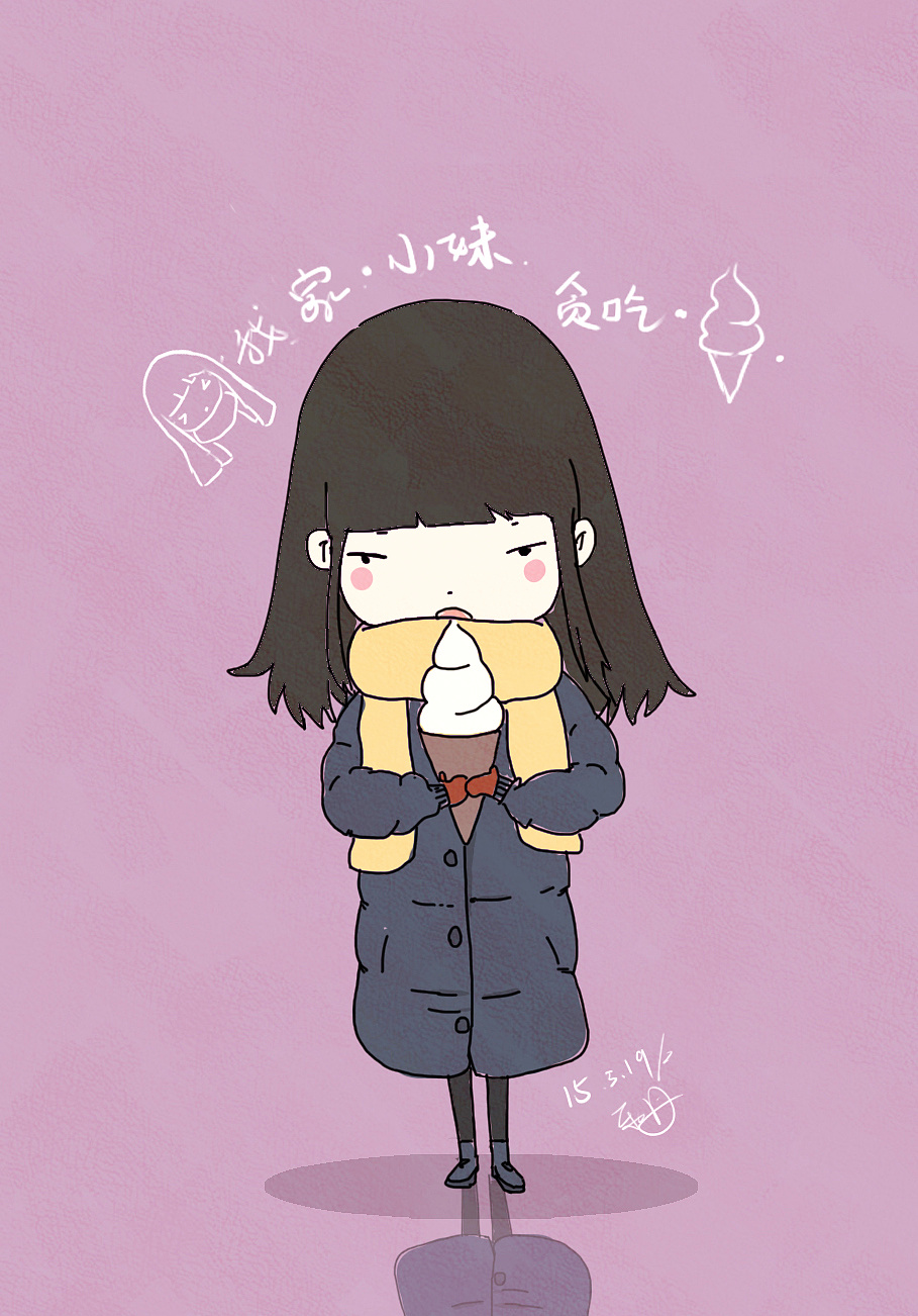 上大一的小妹妹.冬天吃冰激凌,很努力,希望你早日找到心上人.嘿嘿