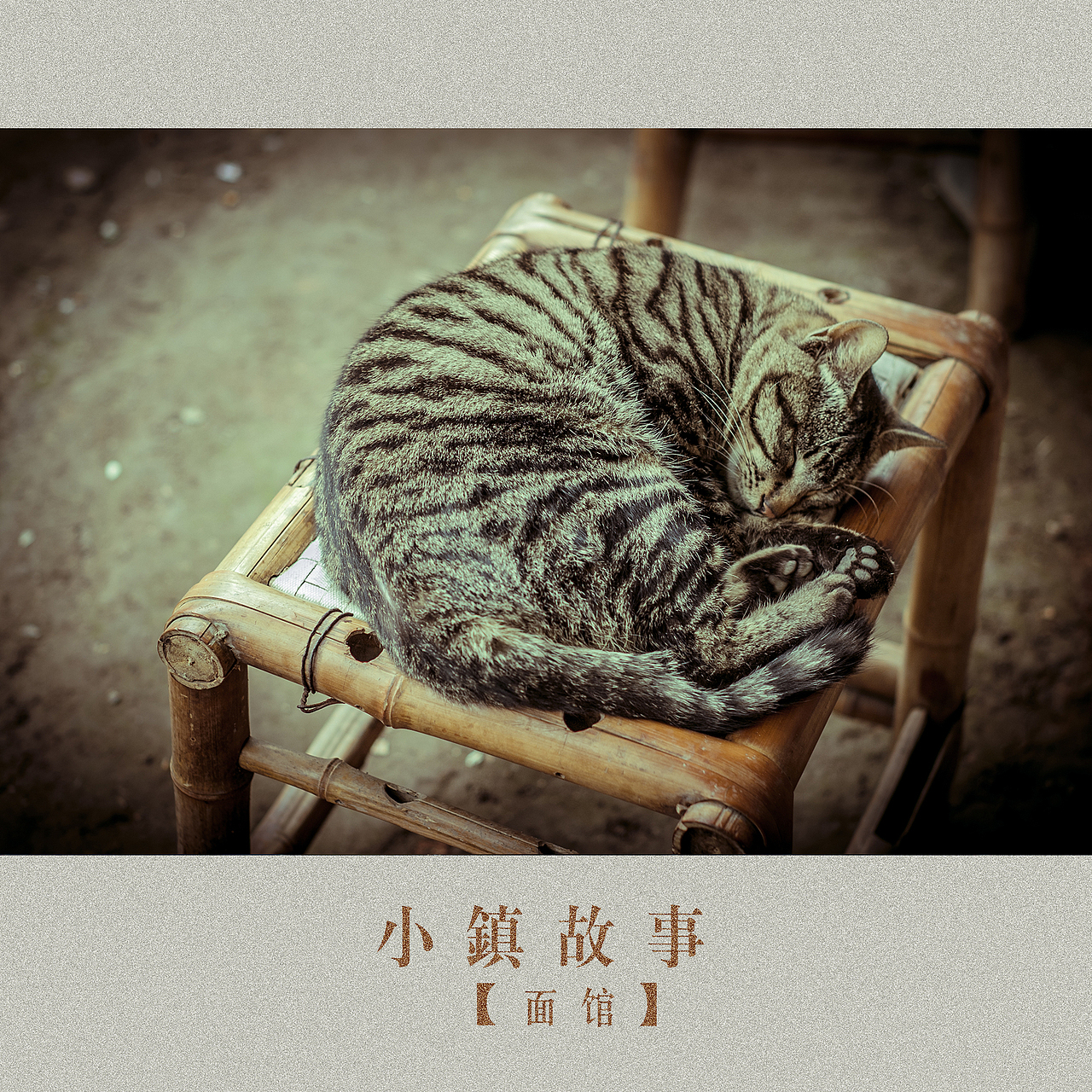 小镇生活-面馆（图ZMTg4MzgyMDg=） - 人文/纪实摄影 - 站酷设计师挲lisa原创素材 - 站酷ZCOOL