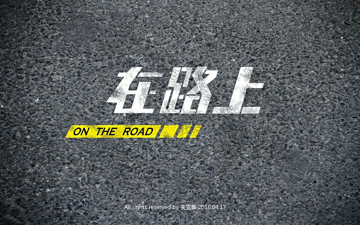 在路上-字体设计-关雪飘