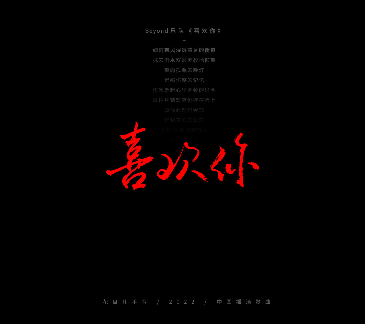 手写字体/ 歌曲/ 百首合辑-3