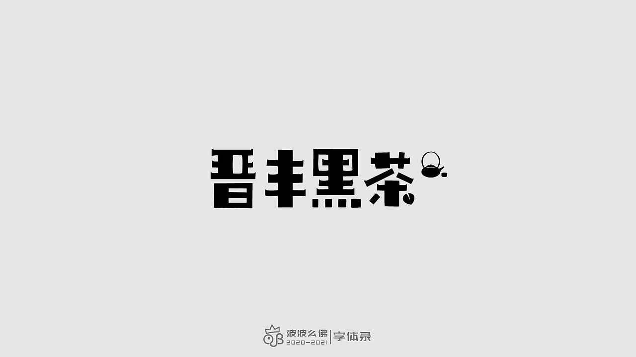 字体录（二)