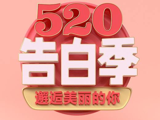 520-告白季-海报