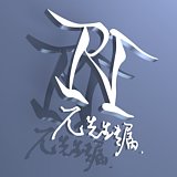 PAI先生的头像