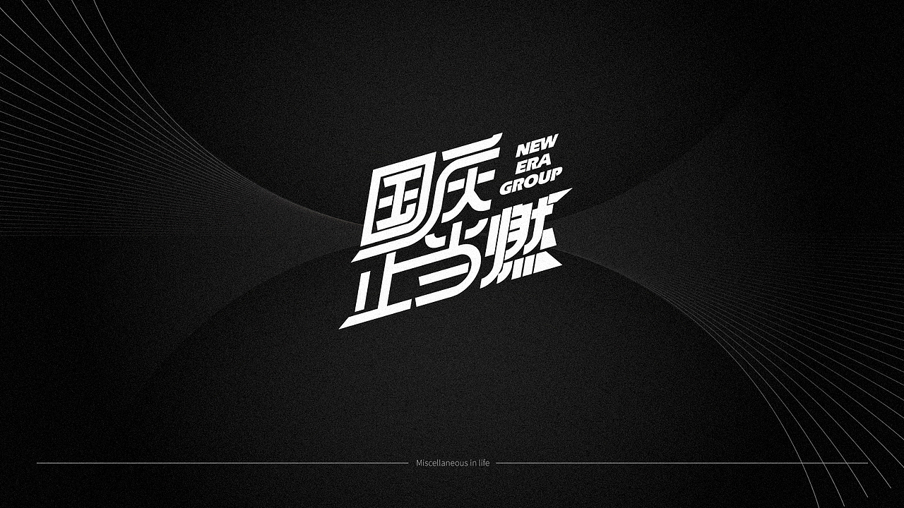 字体设计-商业标题设计|平面|其他平面|叫破视觉_原创作品-站酷zcool