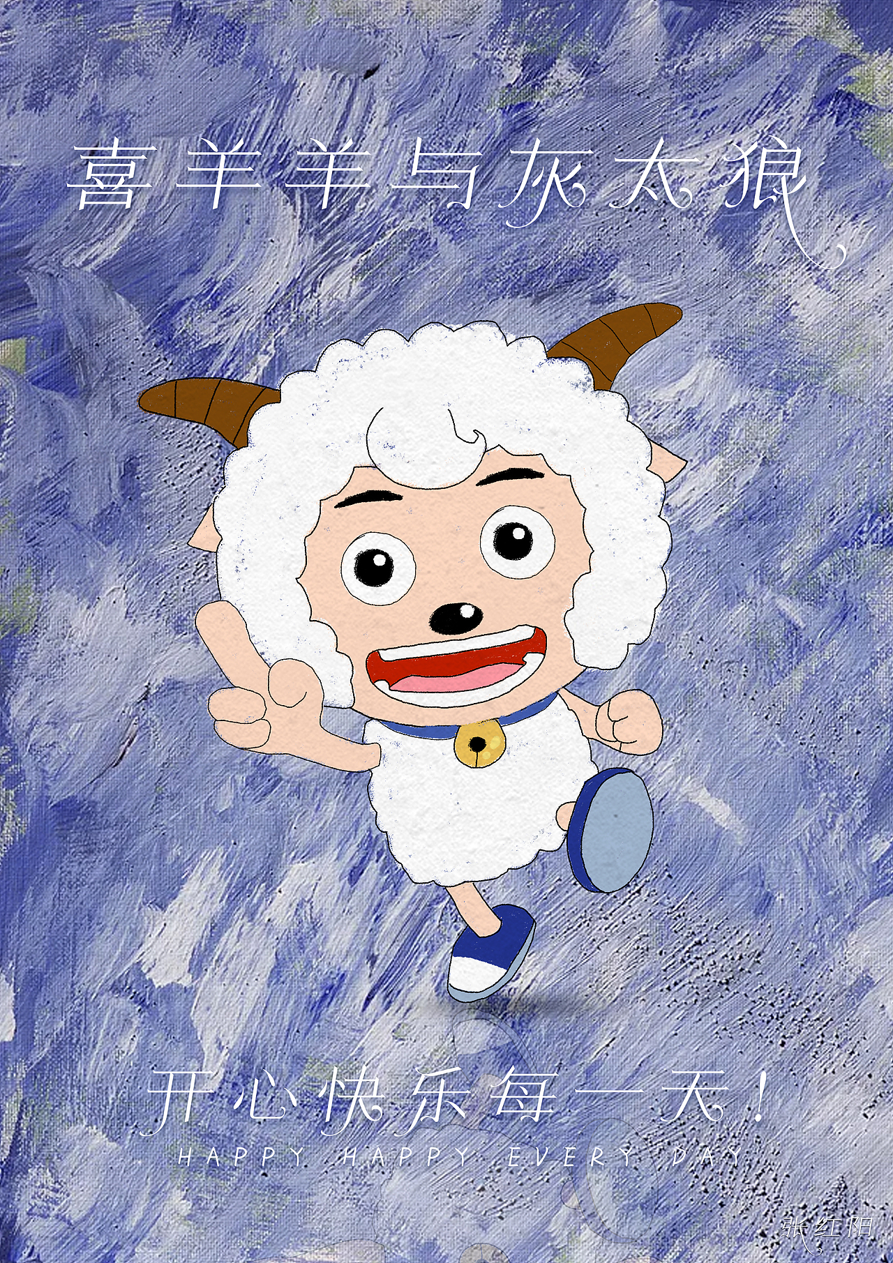 童年记忆-喜羊羊