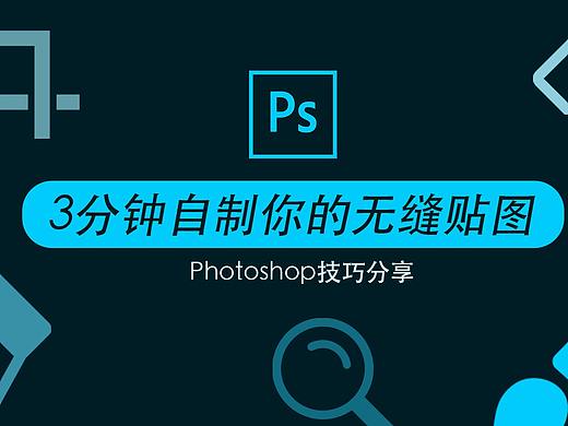 3分钟Ps自制你的无缝贴图
