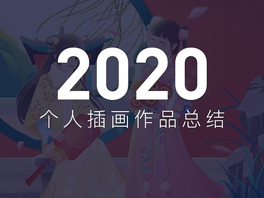 2020插画作品总结