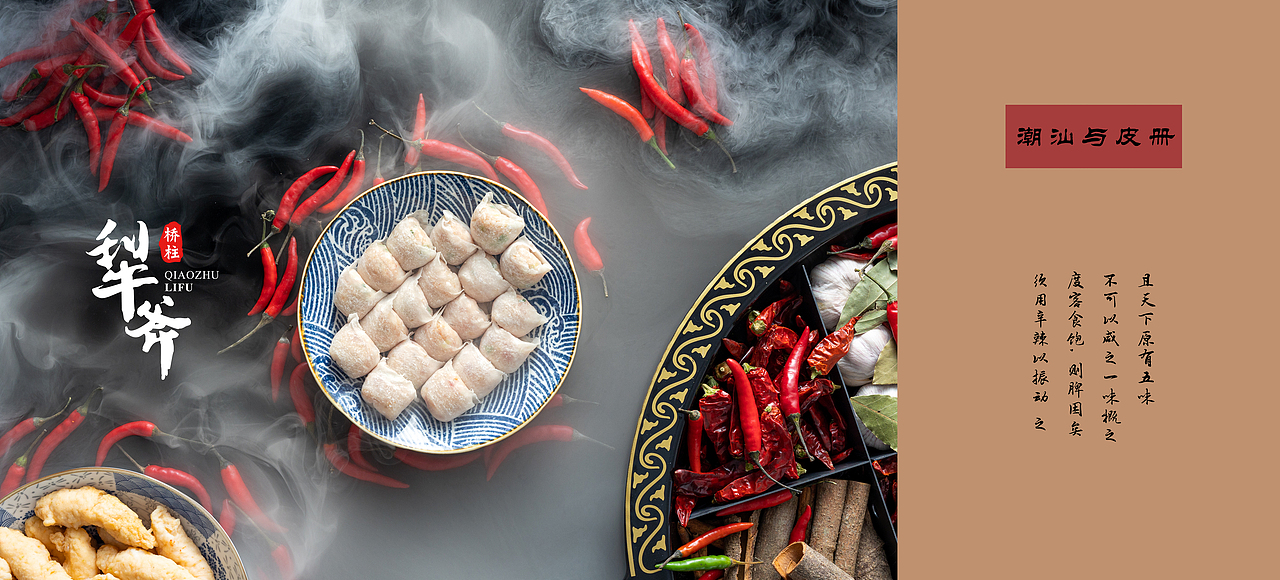 潮汕风味与四川火锅