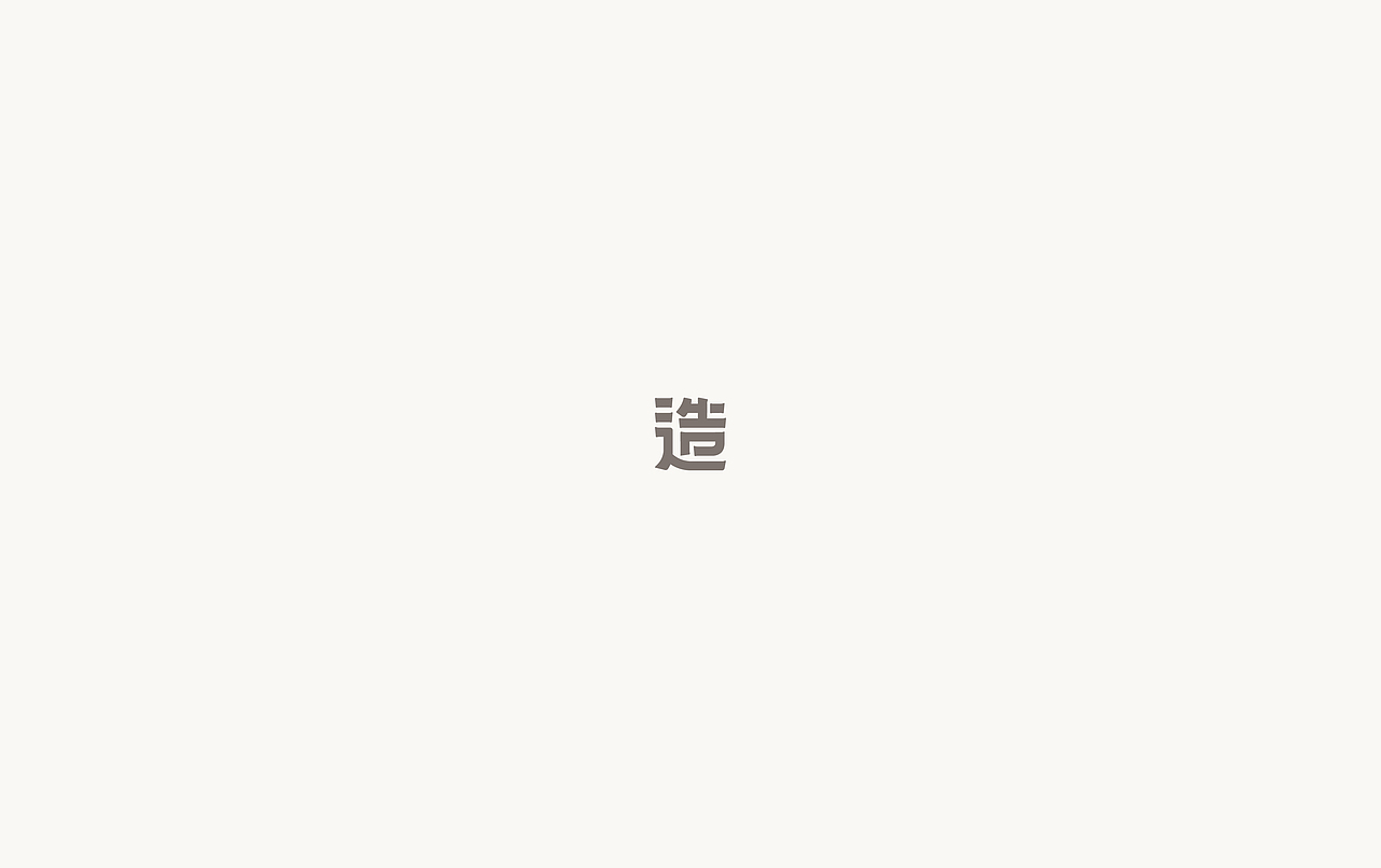 2017上半年·字体作品