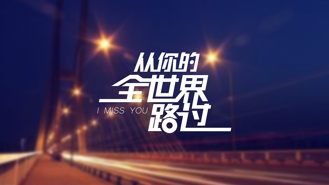 字体设计 第五辑（图ZNTk2NTE2NjQ=） - 字体/字形 - 站酷设计师海对沙的呢喃原创素材 - 站酷ZCOOL