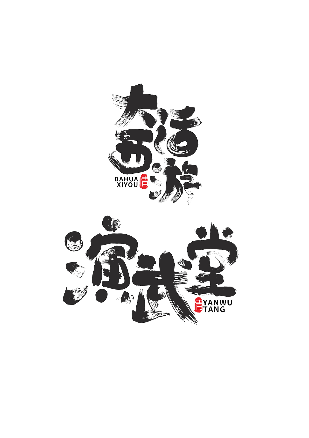 字体设计（图ZMTI2ODkyNjc2） - 字体/字形 - 站酷设计师无污染vv原创素材 - 站酷ZCOOL