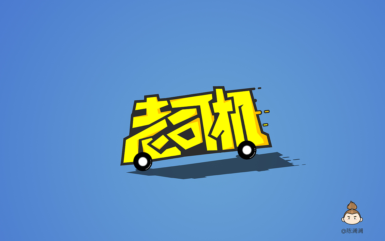 10月字体设计 (字体帮)