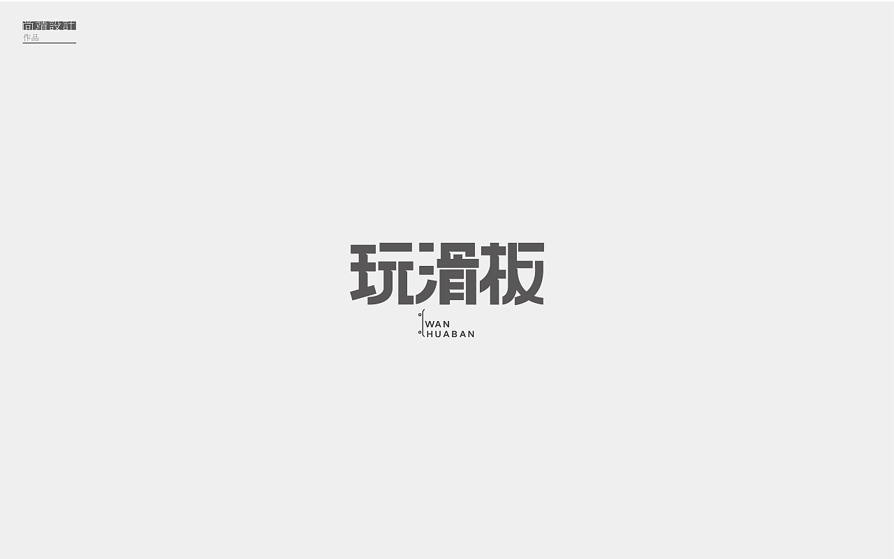 字字不倦【一】（图ZODU2MzU4OTY=） - 字体/字形 - 站酷设计师尚靖原创素材 - 站酷ZCOOL