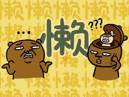 敷衍熊表情——懒癌晚期
