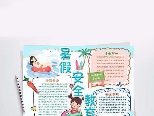 薄荷绿暑假安全手抄报Word模板 PPT 16 17 18