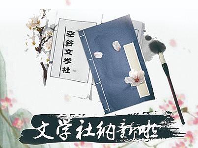 文学社宣传单（个人主页-ZMzQ3ODk4MDA=） - 宣传物料 - 站酷设计师安颜0原创素材 - 站酷ZCOOL