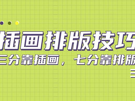 【插画排版技巧】商业作品，三分靠插画，七分靠排版！