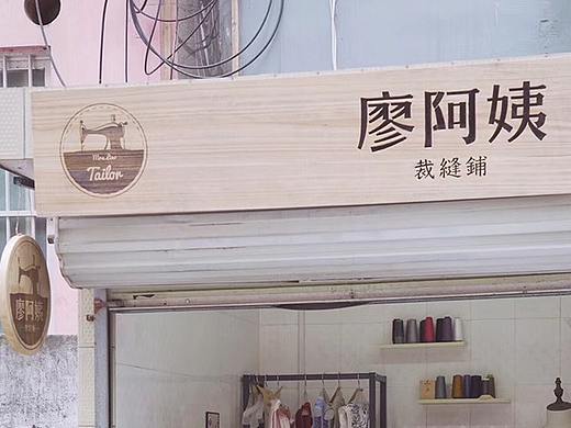 老店唤醒计划——廖阿姨裁缝铺