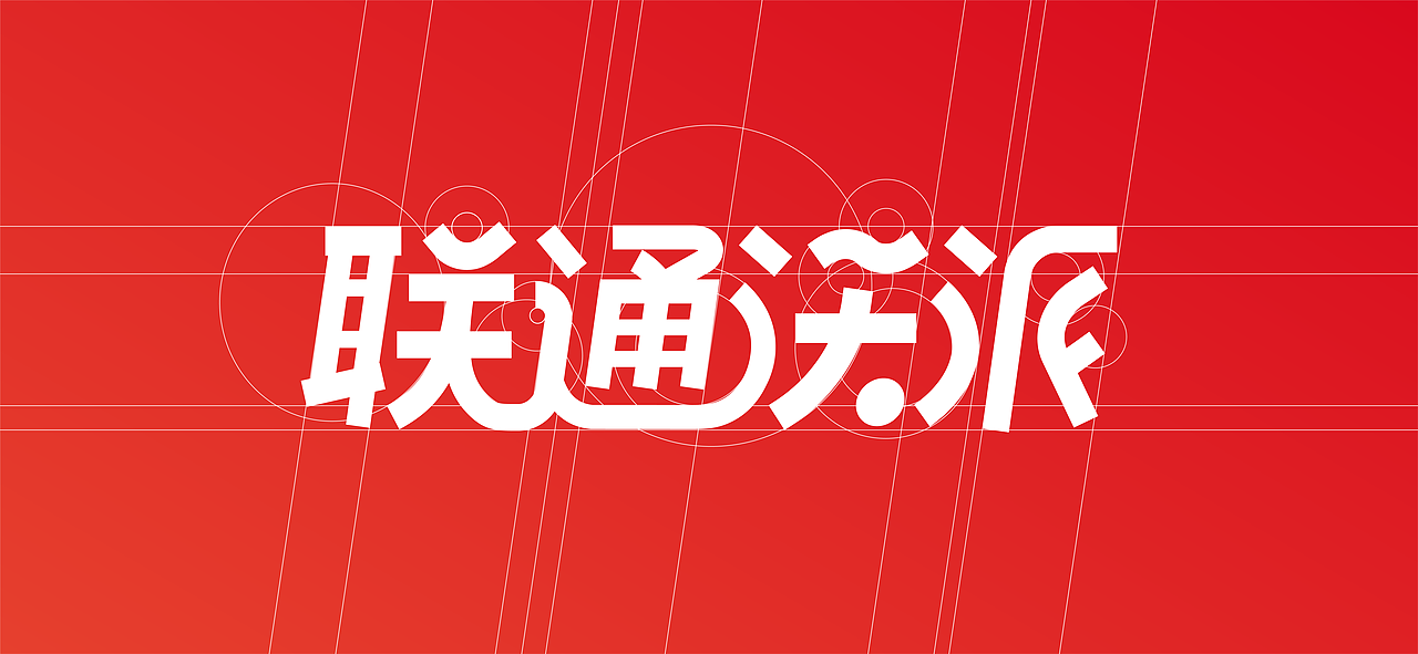 联通沃派:向上,自成一派!(图ZMzA0ODE0ODQw) - Logo - 站酷设计师大才设计原创素材 - 站酷ZCOOL