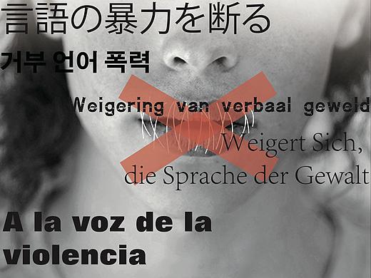 拒绝语言暴力
